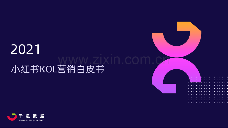 2021小红书KOL营销白皮书.pdf_第1页