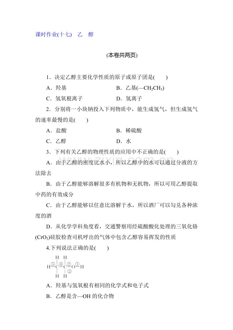 2015-2016学年高一化学下册同步课时作业题15.doc_第1页