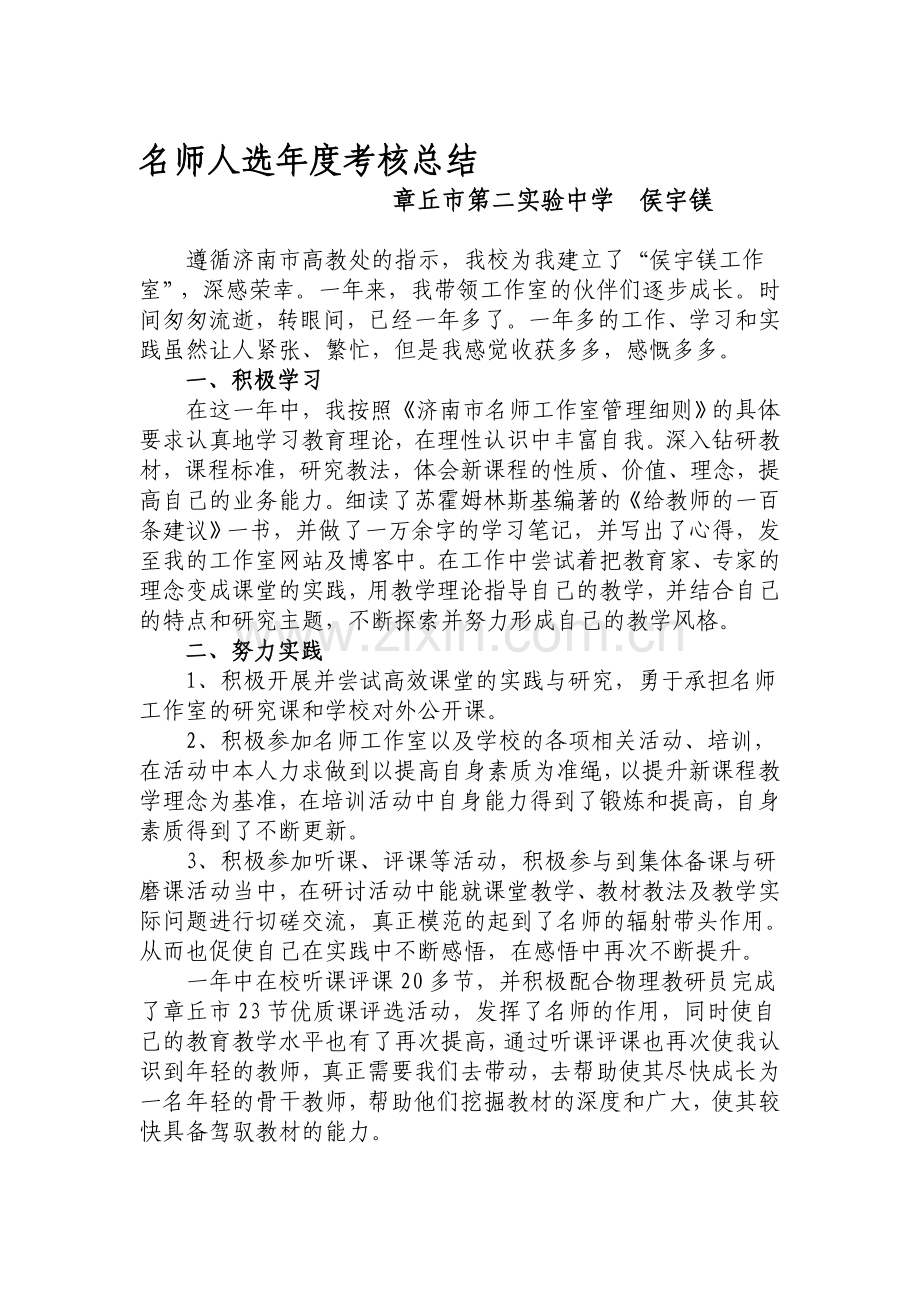 名师考核年度总结.侯宇镁doc..doc_第1页