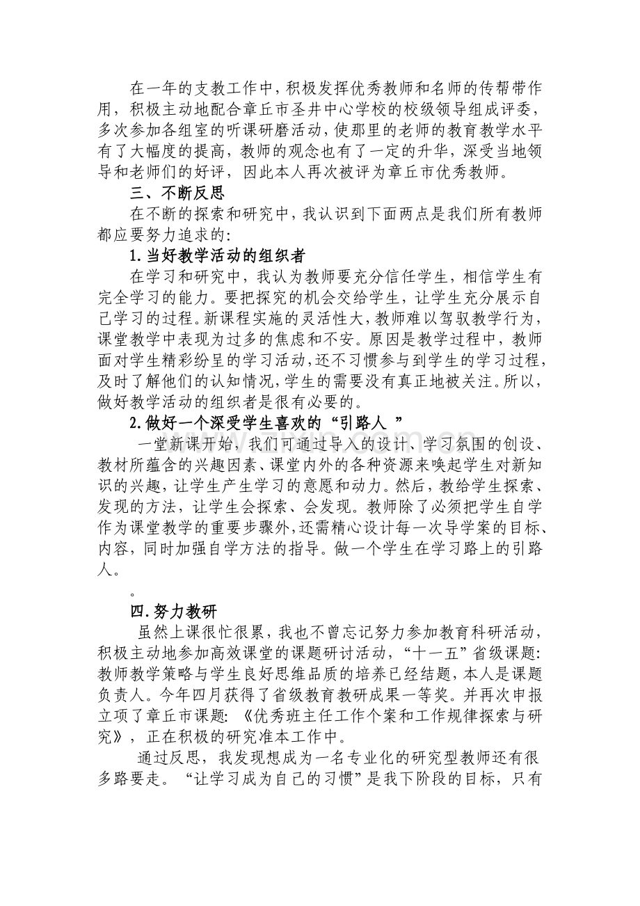 名师考核年度总结.侯宇镁doc..doc_第2页