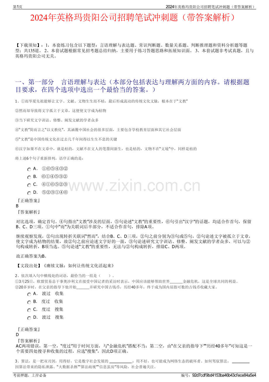 2024年英格玛贵阳公司招聘笔试冲刺题（带答案解析）.pdf_第1页
