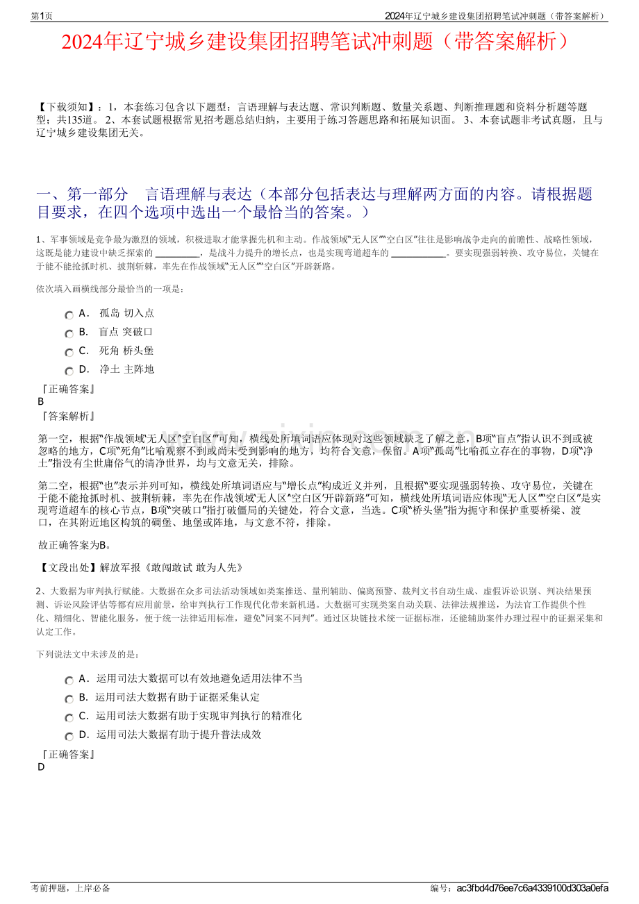 2024年辽宁城乡建设集团招聘笔试冲刺题（带答案解析）.pdf_第1页