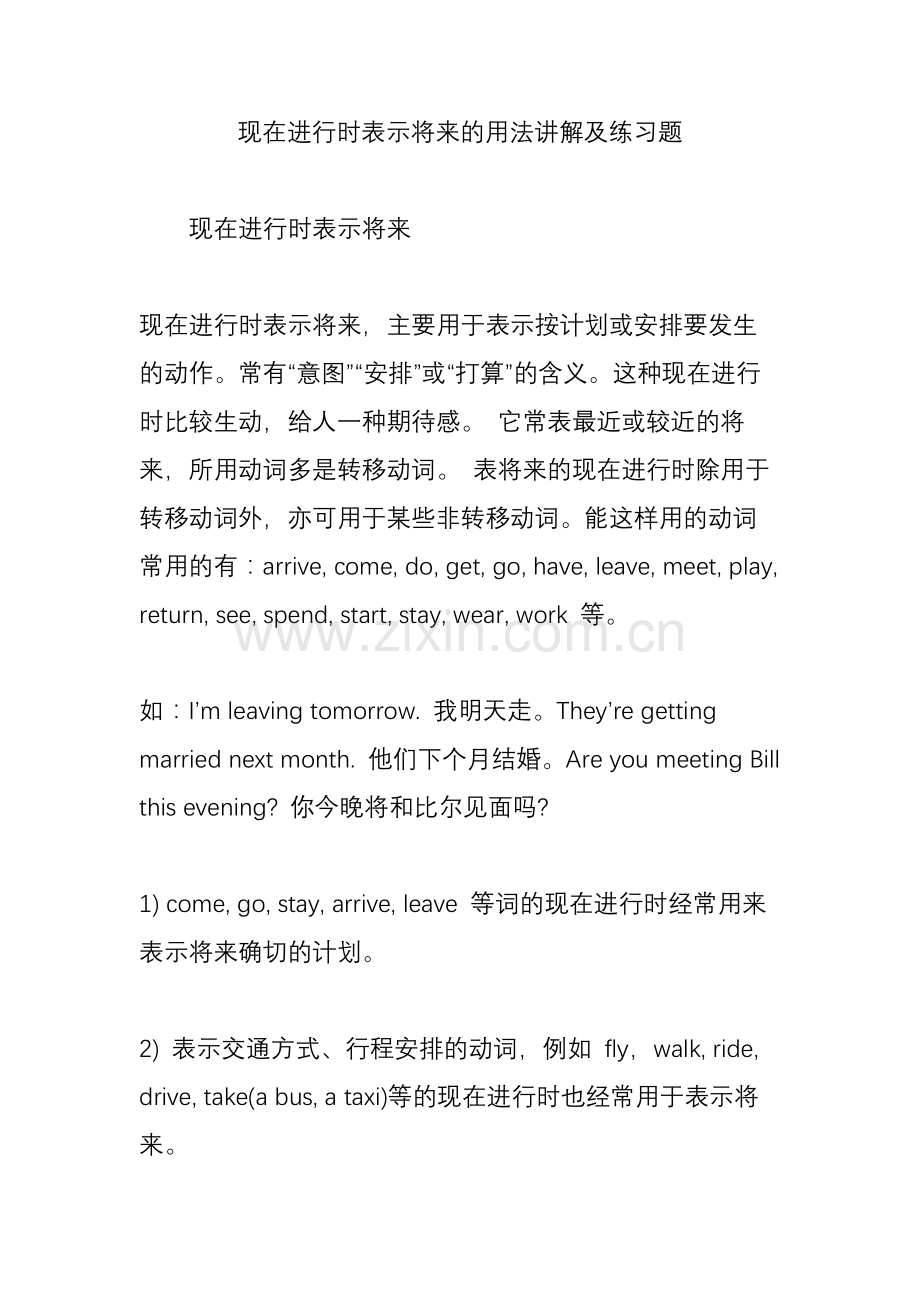 现在进行时表示将来的用法讲解及练习题.doc_第1页
