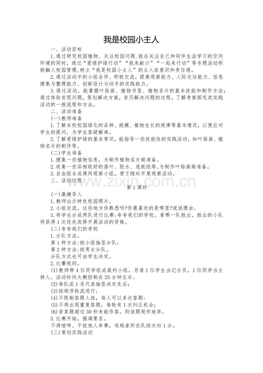3下综合实践主题一：我是校园小主人.doc_第1页