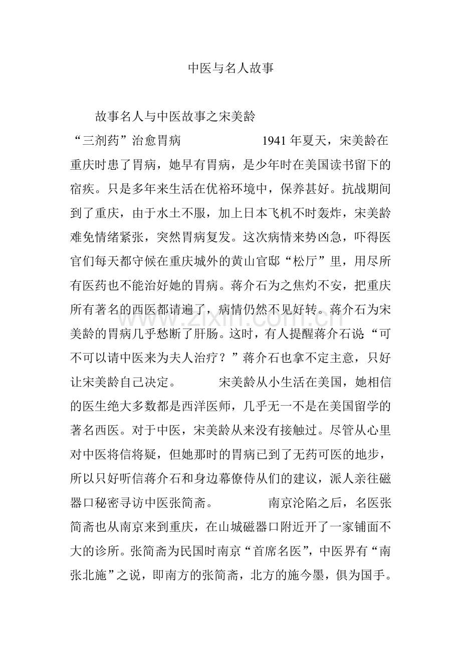 中医与名人故事.doc_第1页