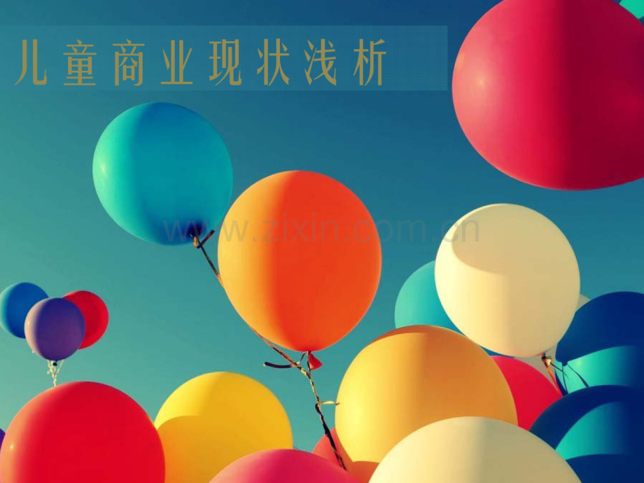 儿童商业现状浅析.pdf_第1页