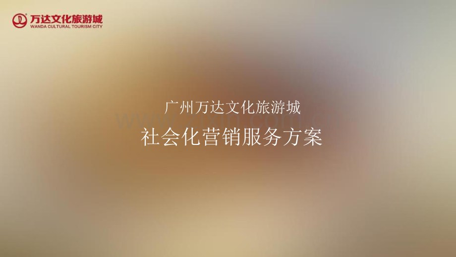广州万达文化旅游城社会化营销服务方案.pdf_第2页