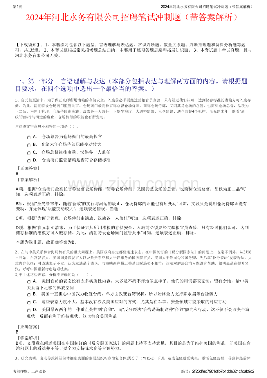 2024年河北水务有限公司招聘笔试冲刺题（带答案解析）.pdf_第1页