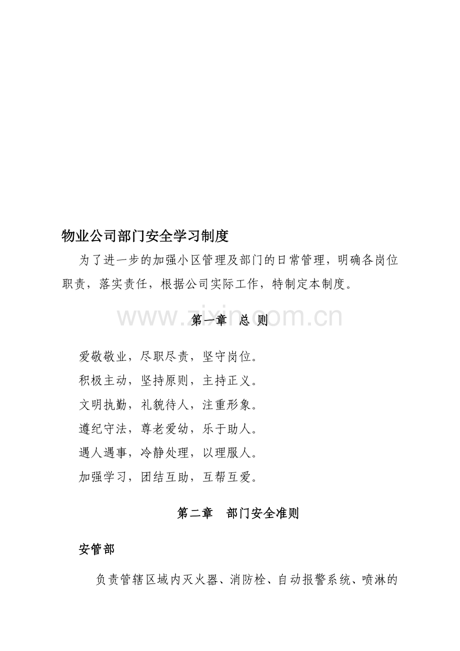 物业公司部门安全学习制度.doc_第1页