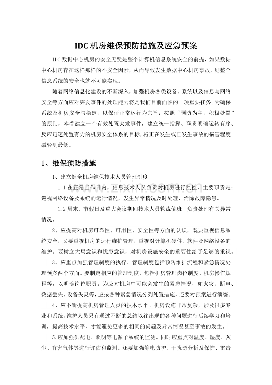 IDC中心机房预防措施及应急预案.doc_第1页