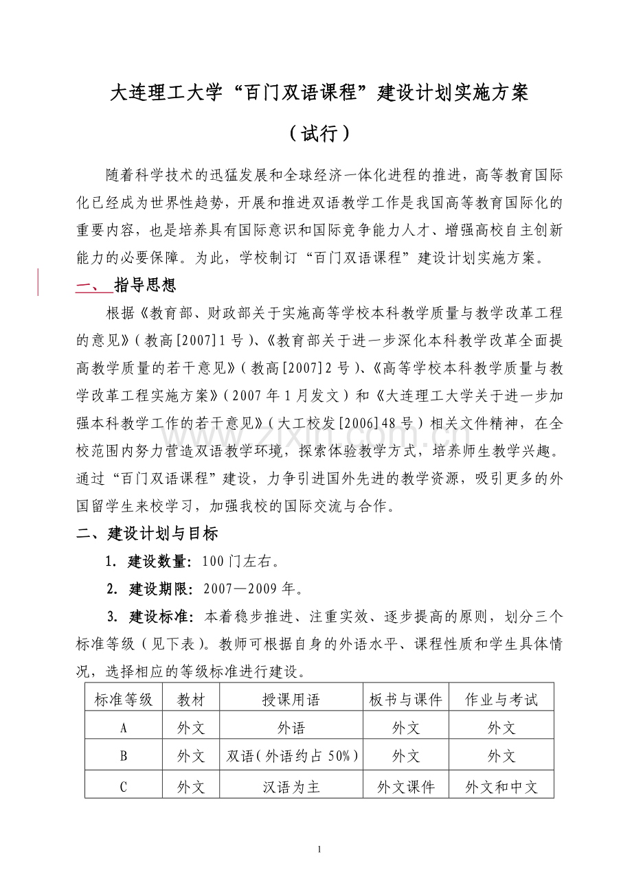 双语课程建设计划的实施方案.doc_第1页