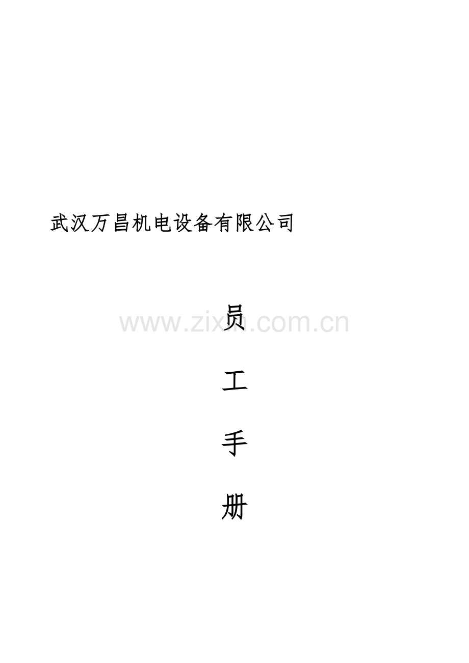 员工手册(版).doc_第2页