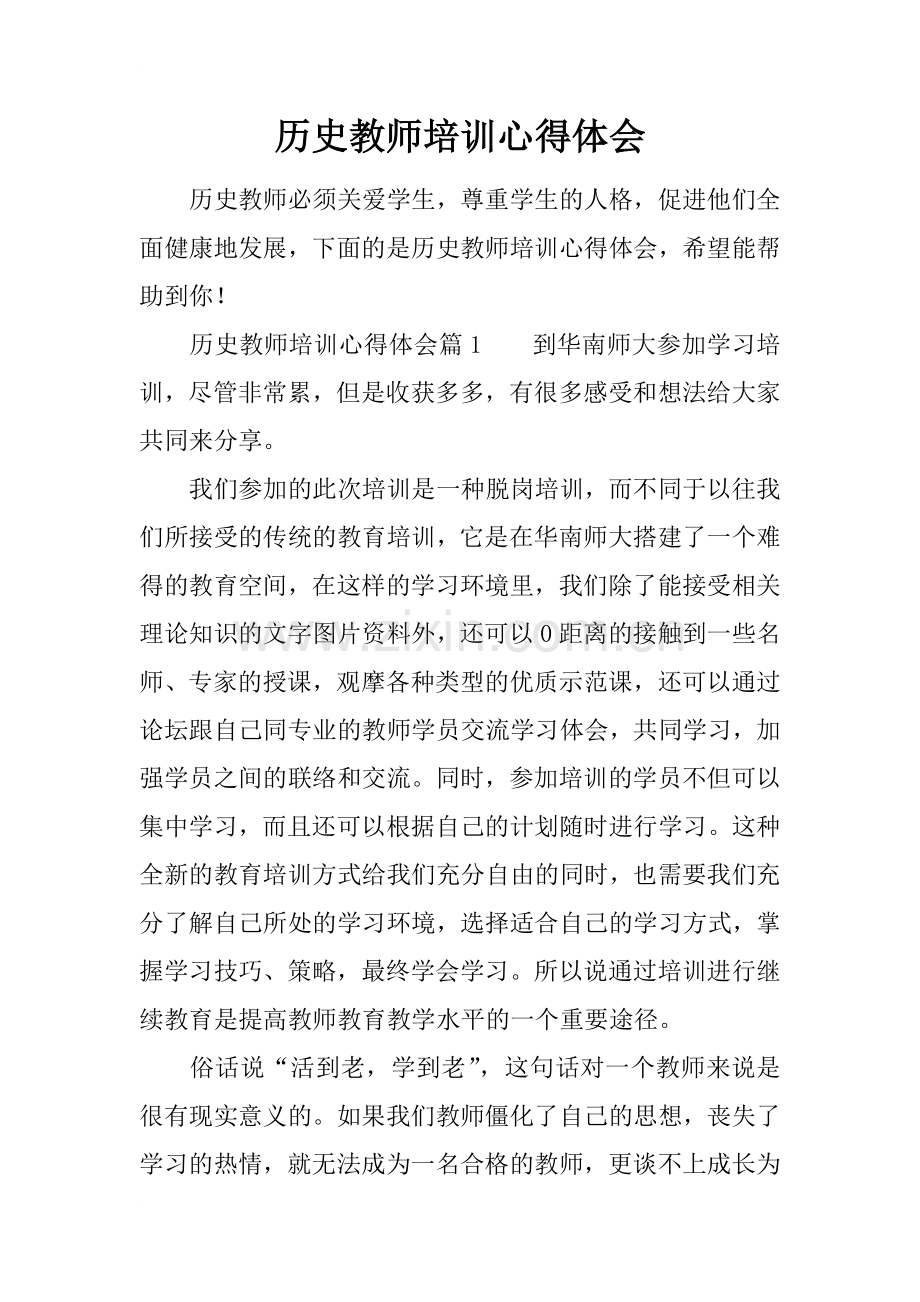 历史教师培训心得体会.doc_第1页