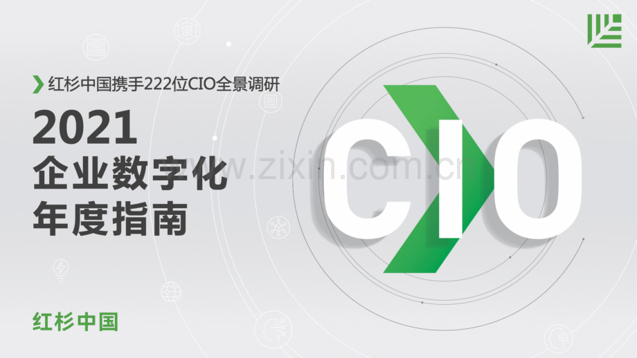 2021企业数字化年度指南.pdf_第1页
