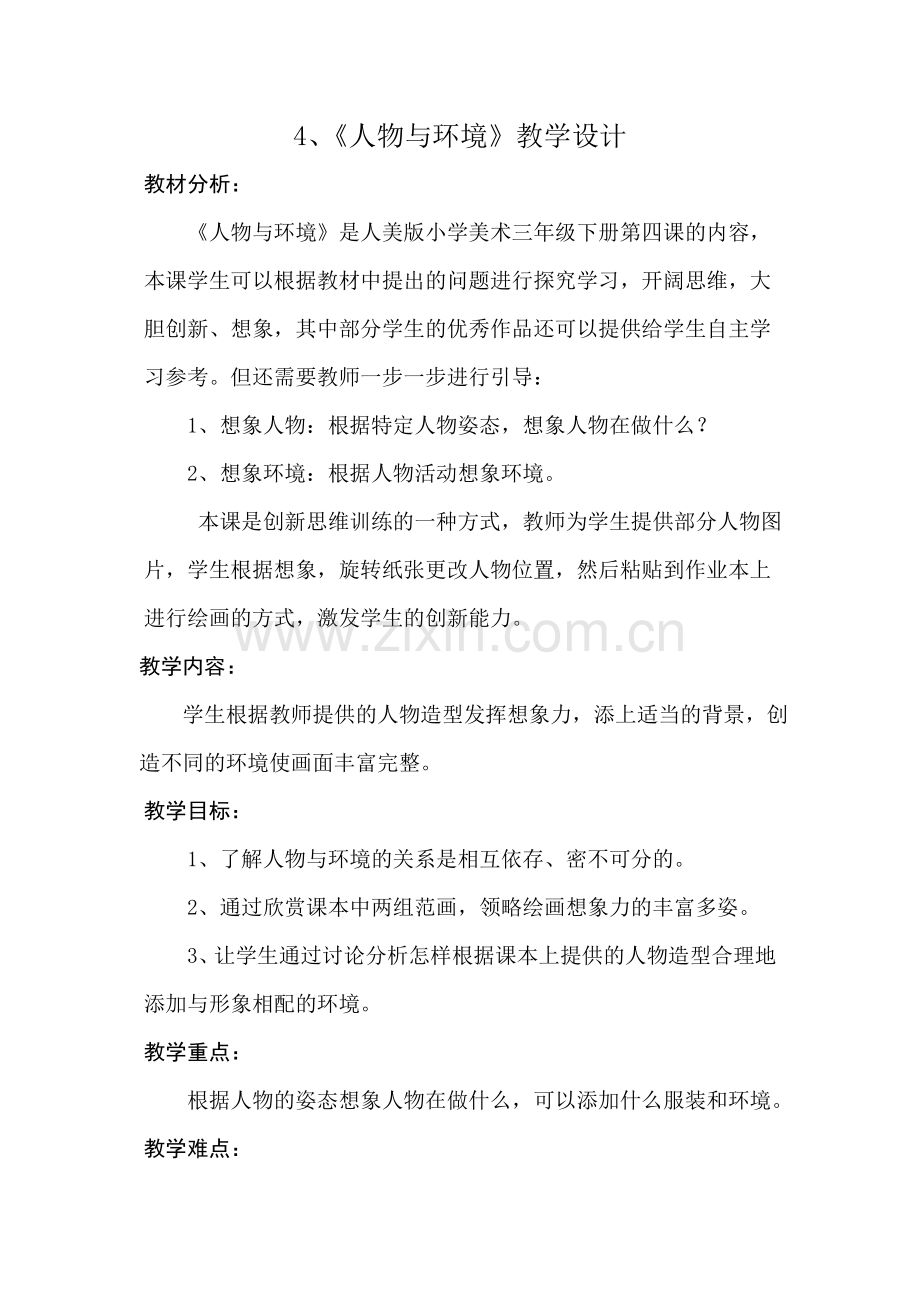 小学美术《人物与环境》教案设计.doc_第1页
