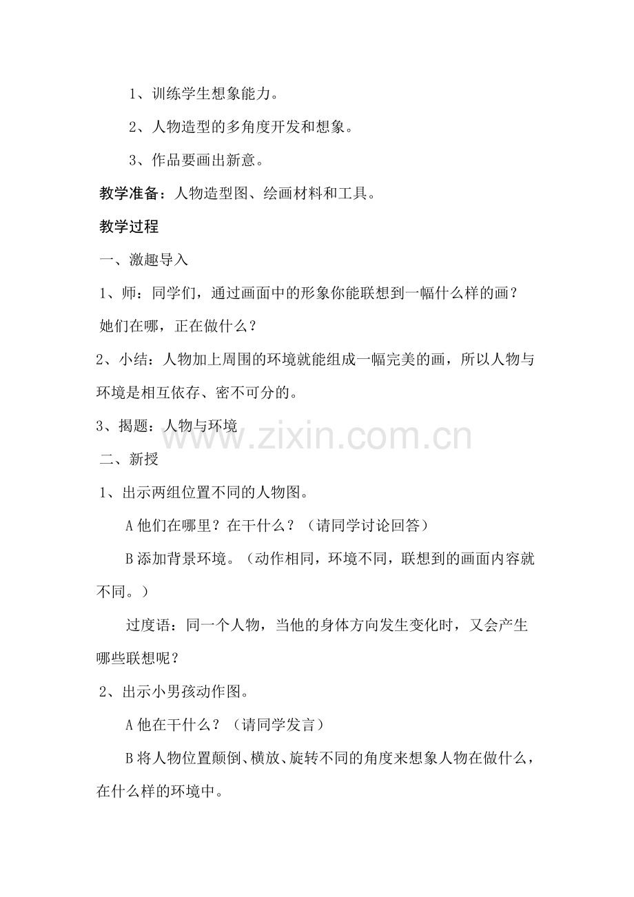 小学美术《人物与环境》教案设计.doc_第2页