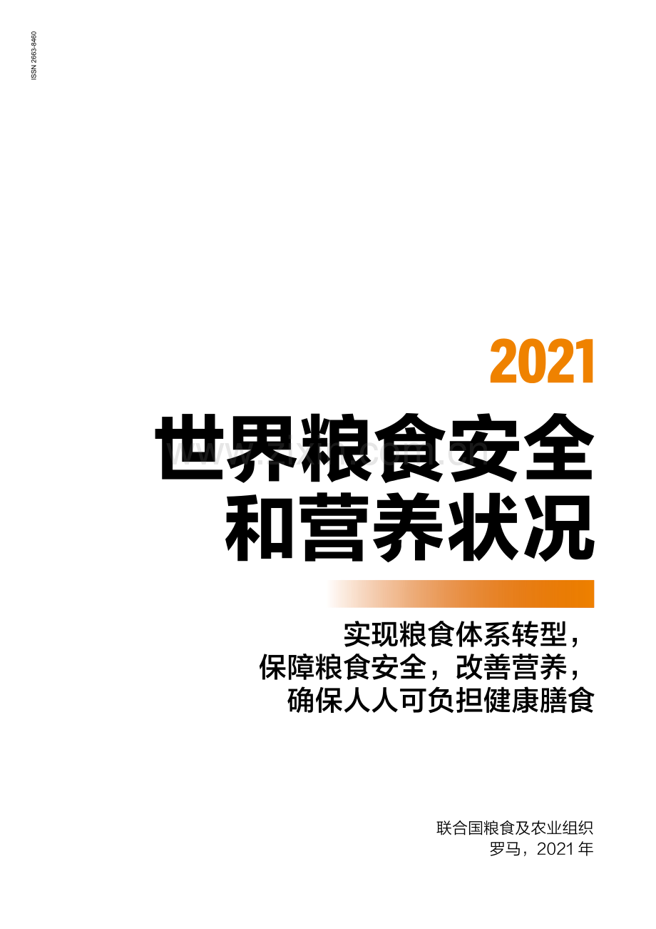 2021世界粮食安全和营养状况.pdf_第2页