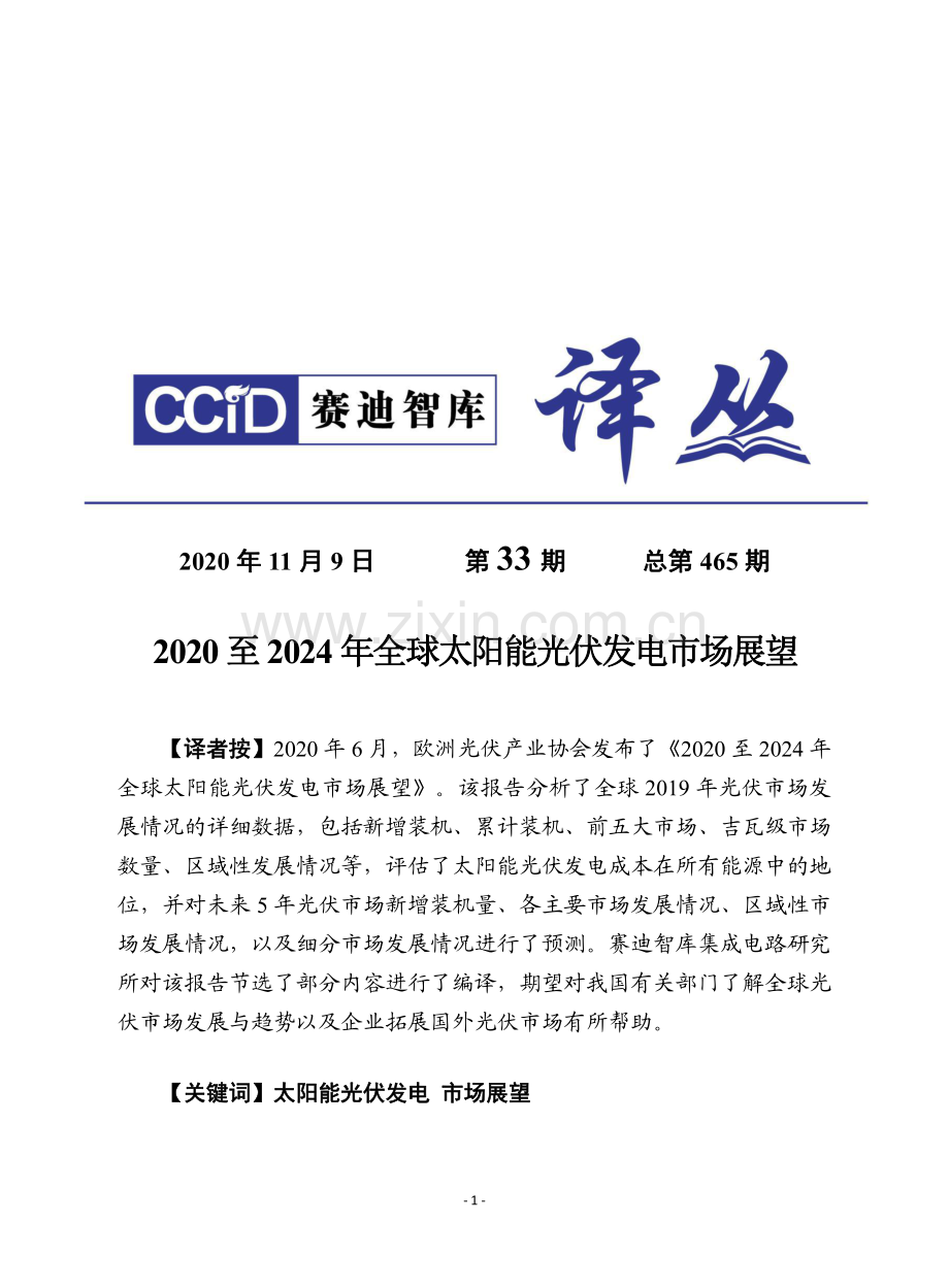 2020至2024年全球太阳能发电市场展望.pdf_第1页
