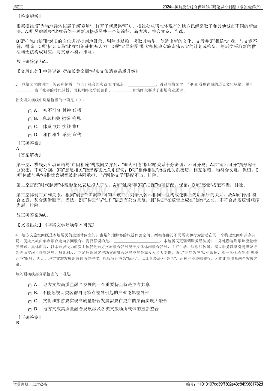 2024年国航股份综合保障部招聘笔试冲刺题（带答案解析）.pdf_第2页