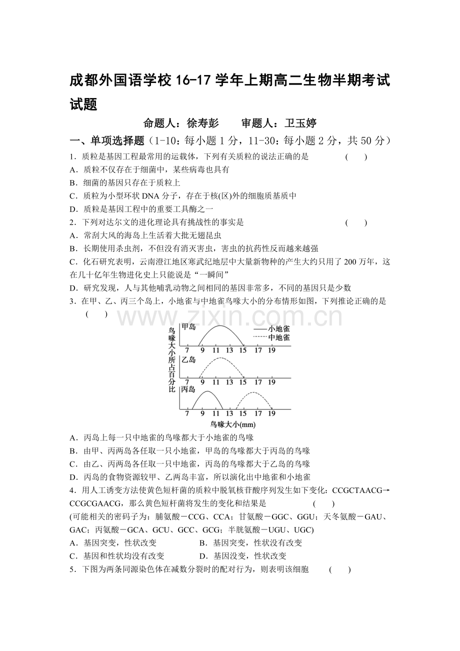 四川省成都2016-2017学年高二生物上册期中考试题.doc_第1页