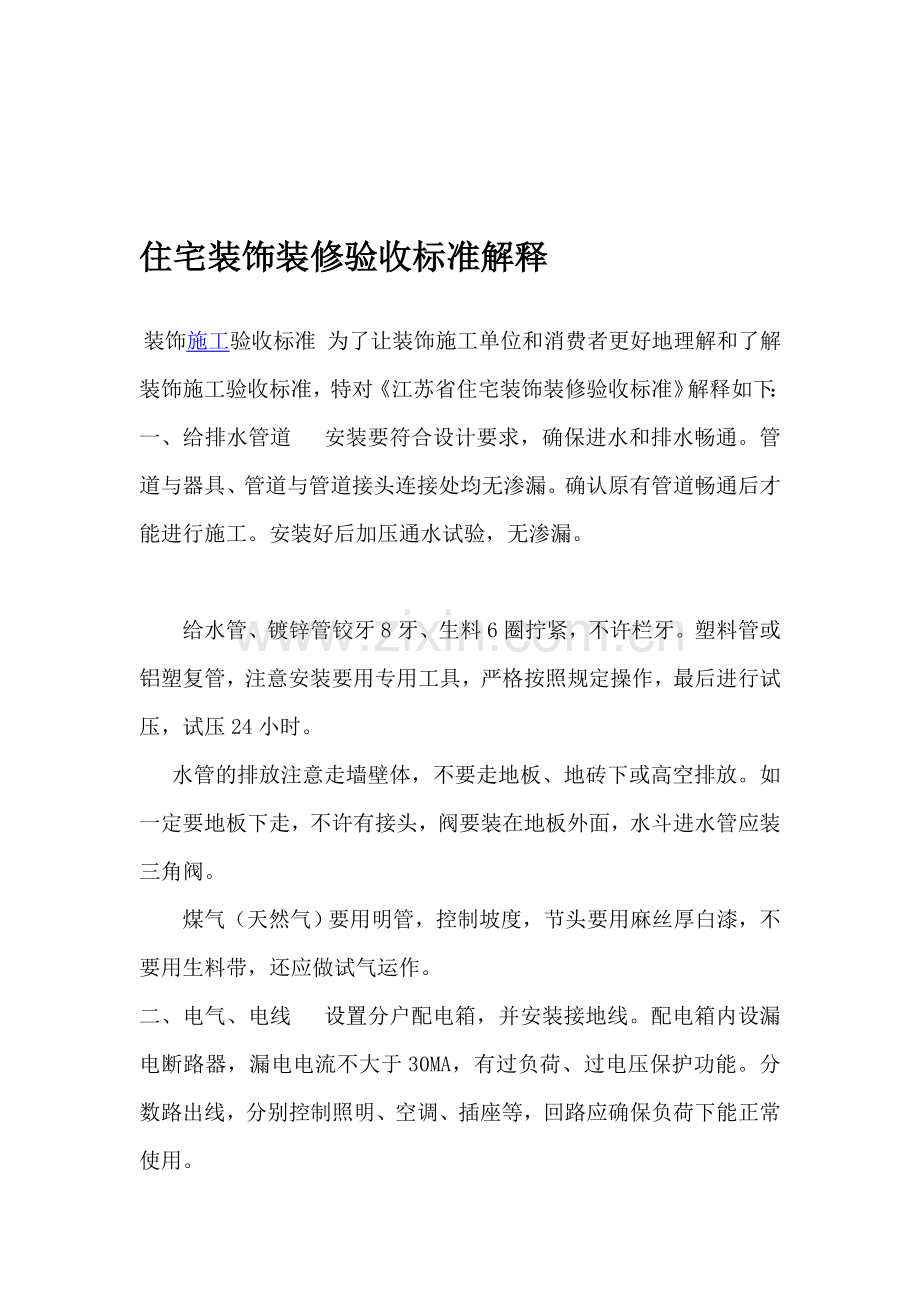 住宅装饰装修验收标准解释.doc_第1页