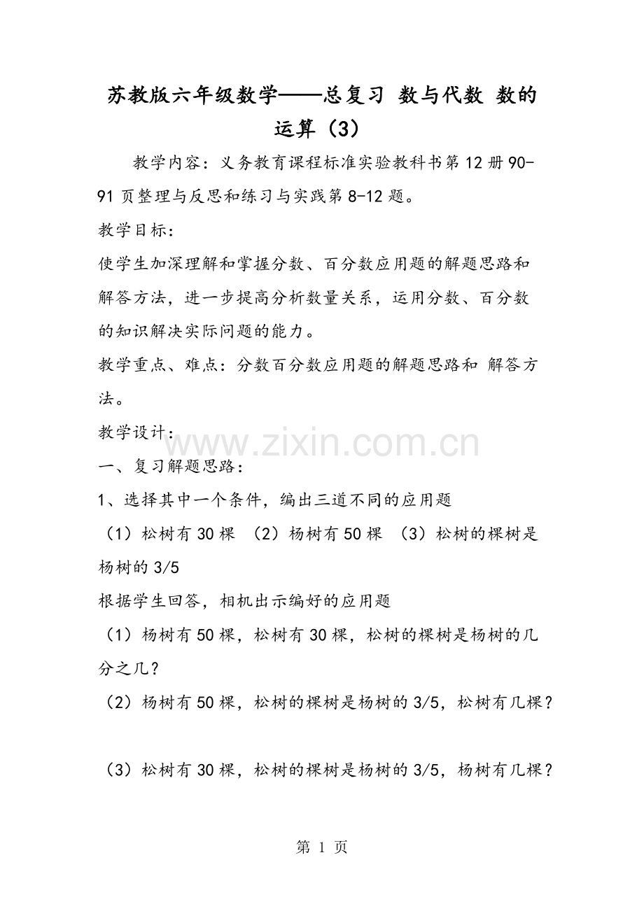 2019苏教版六年级数学总复习数与代数数的运算(3)教育.doc.pdf_第1页
