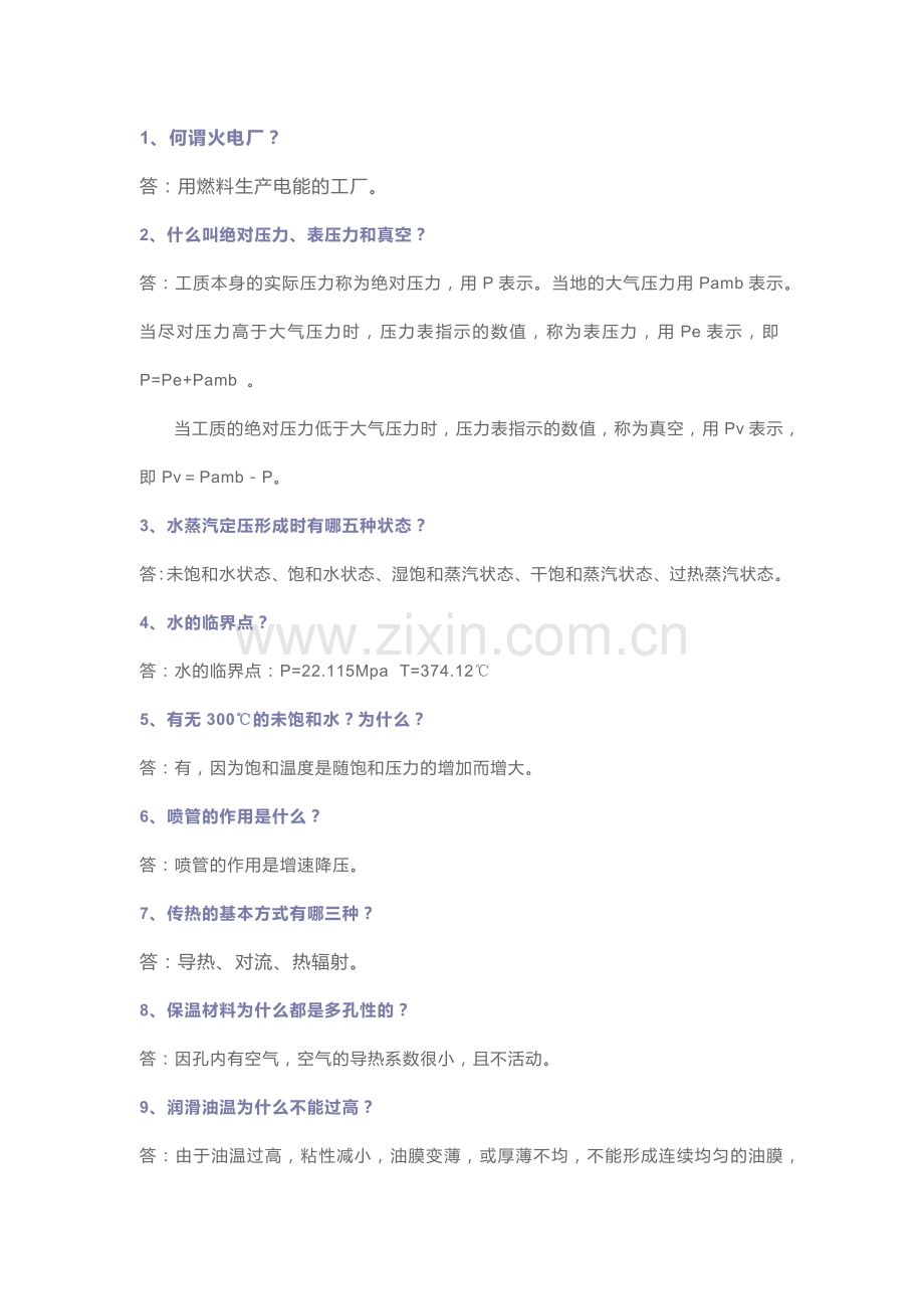 电厂基础知识问答.docx_第1页