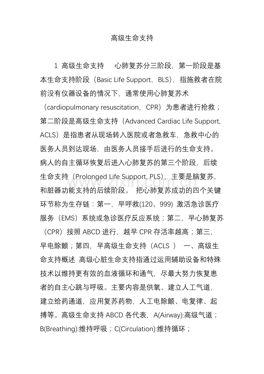 高级生命支持.doc_第1页