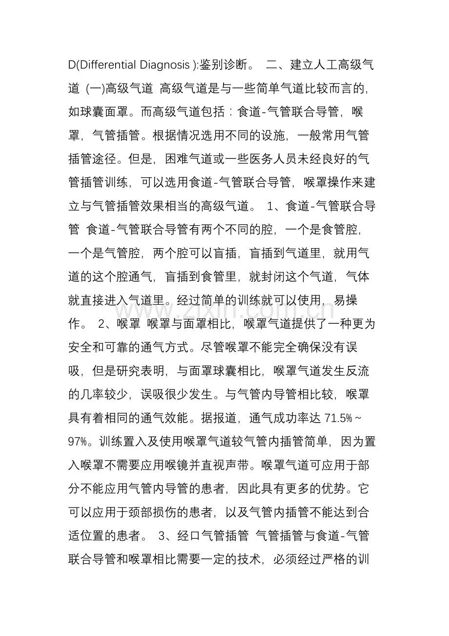 高级生命支持.doc_第2页