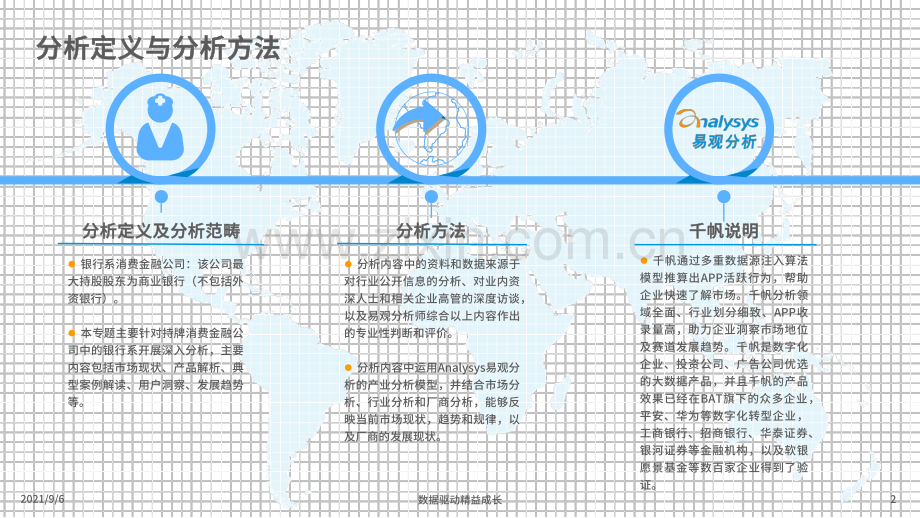 2021银行系消费金融生存现状盘点及趋势预测.pdf_第2页