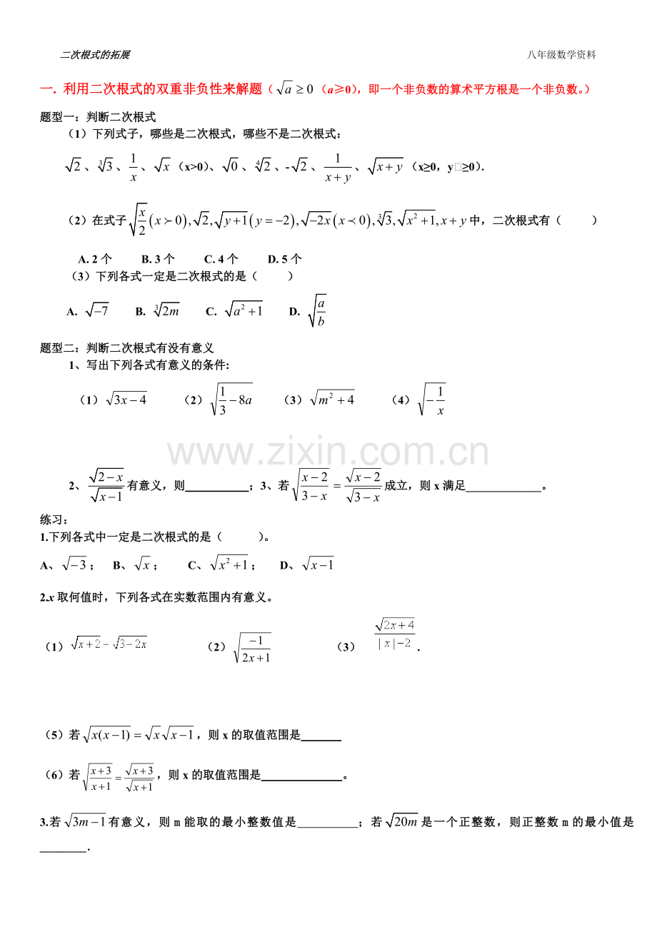 沪科版第16章二次根式归纳及题型.doc_第1页