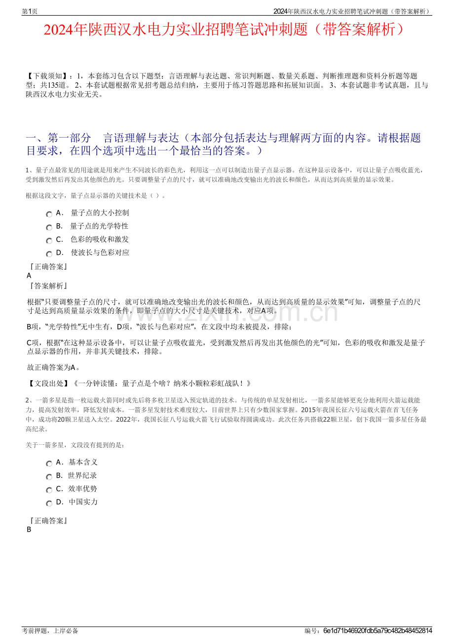2024年陕西汉水电力实业招聘笔试冲刺题（带答案解析）.pdf_第1页