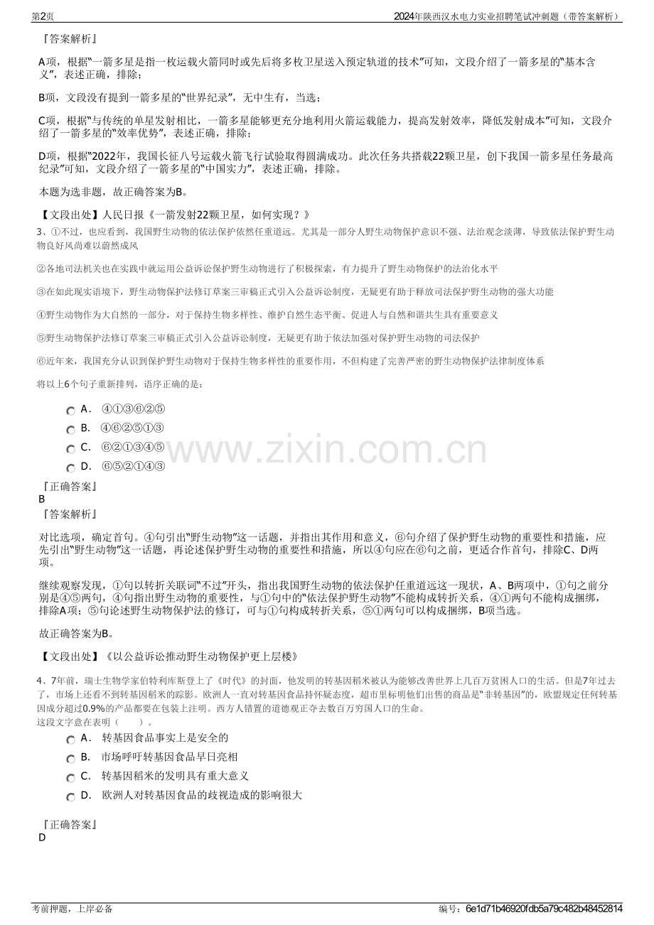 2024年陕西汉水电力实业招聘笔试冲刺题（带答案解析）.pdf_第2页