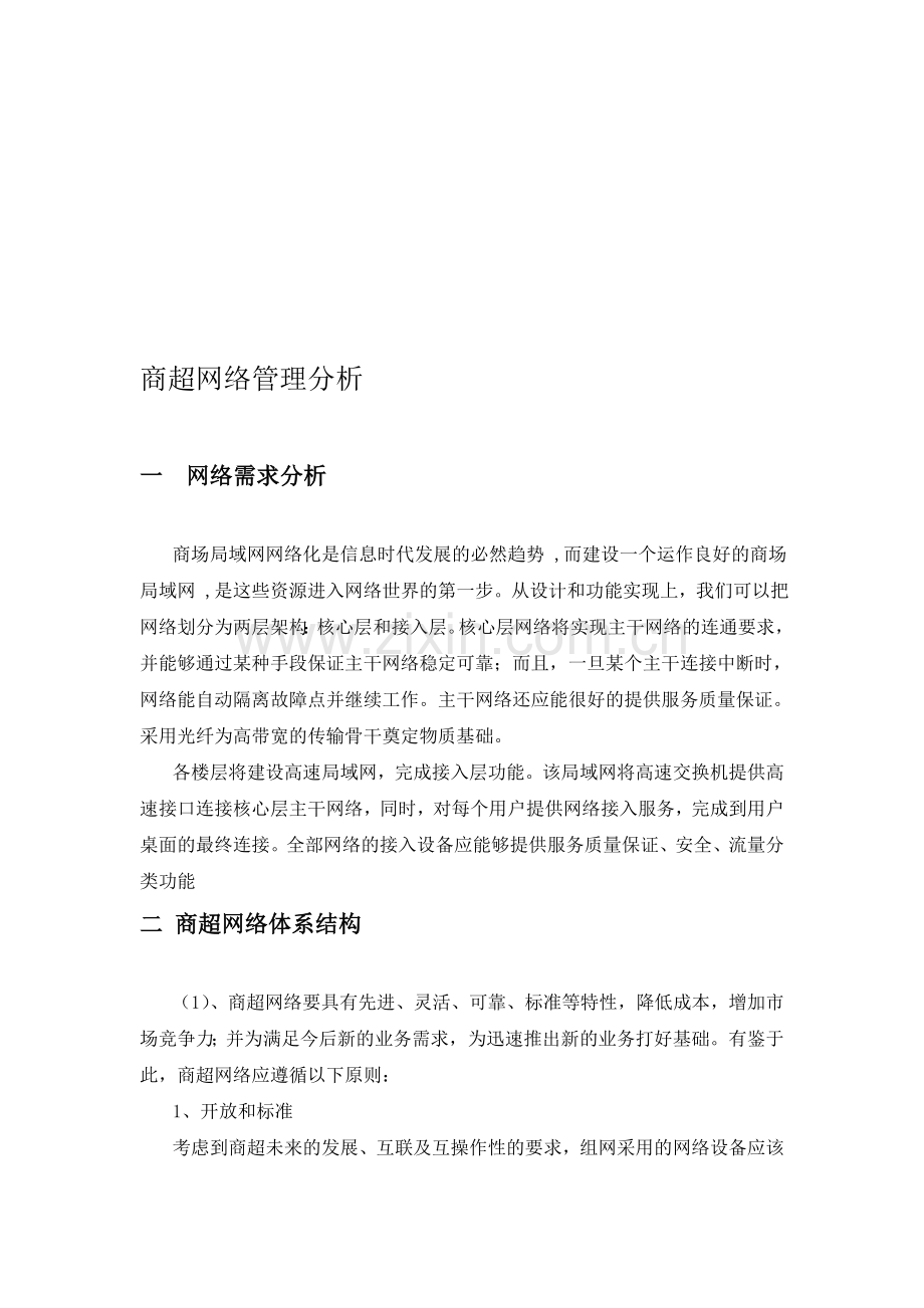 商超网络运维方案.doc_第1页