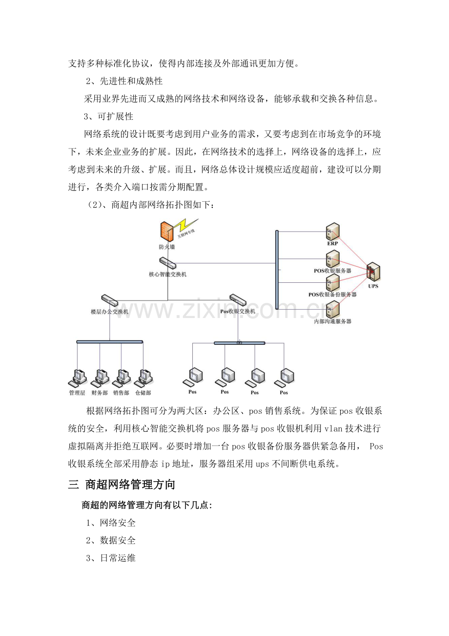 商超网络运维方案.doc_第2页