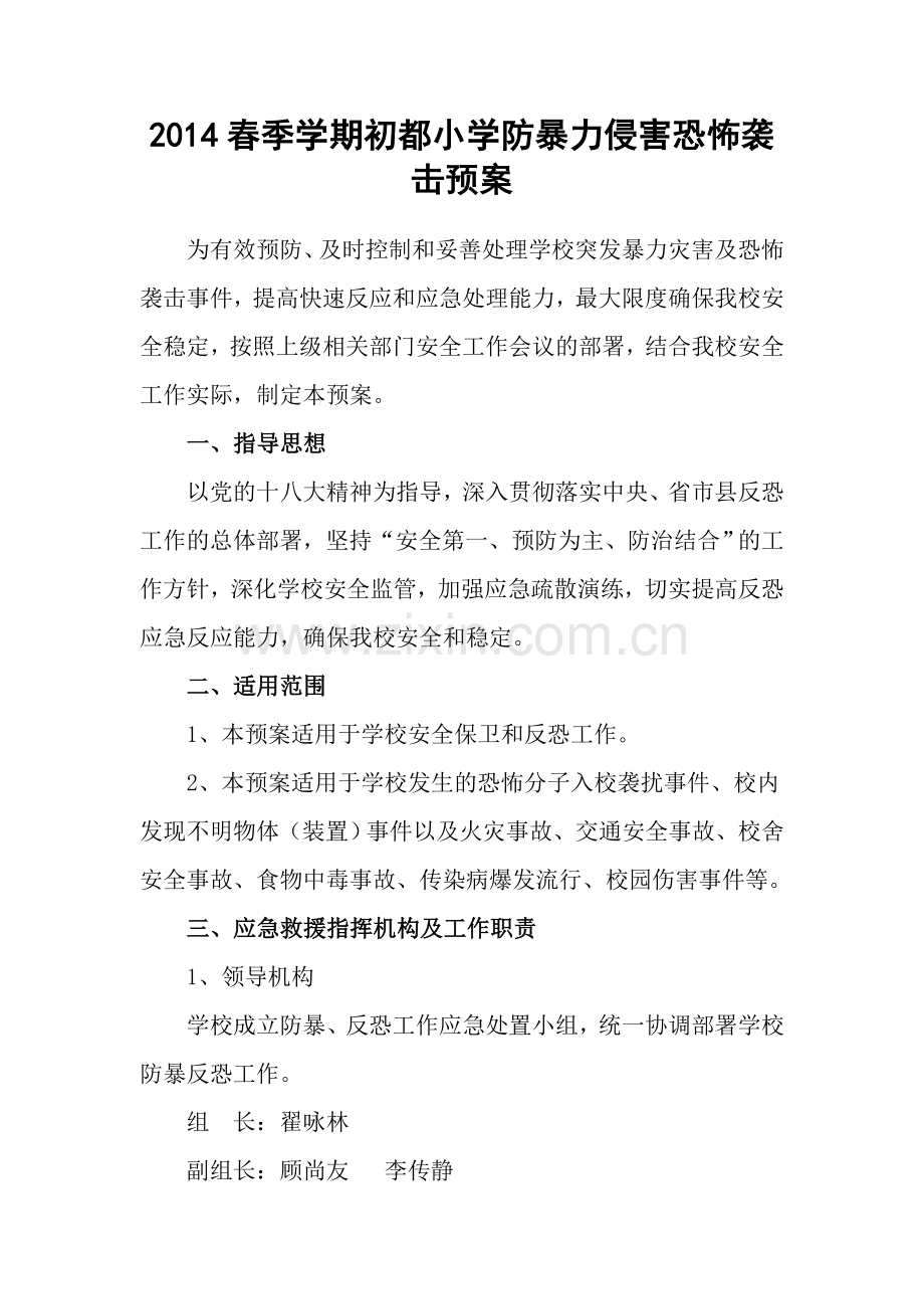 初都小学防暴力侵害恐怖袭击预案.doc_第1页