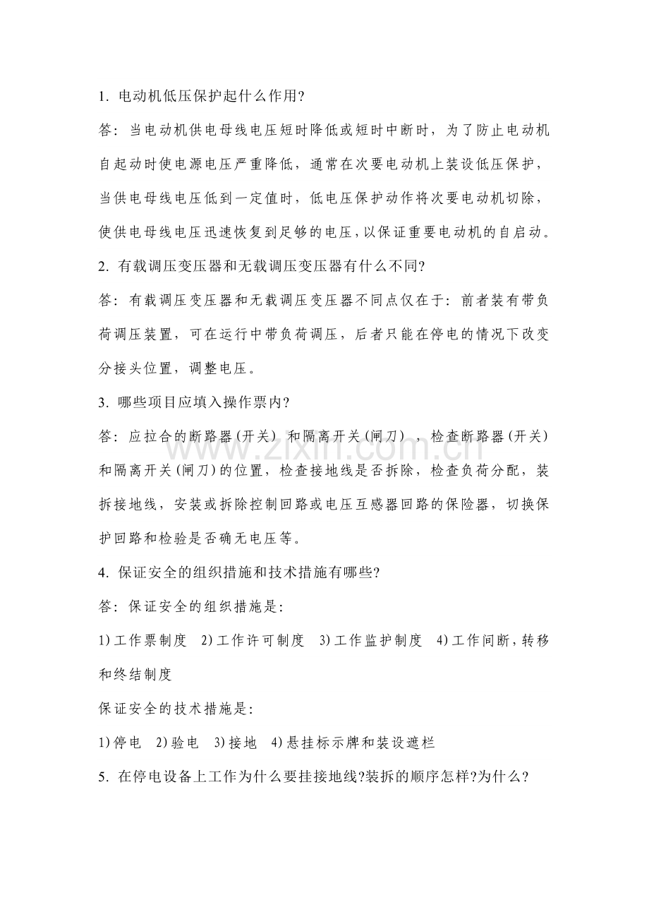 某公司百万机组电气专业试题库（问答题）含答案.docx_第1页