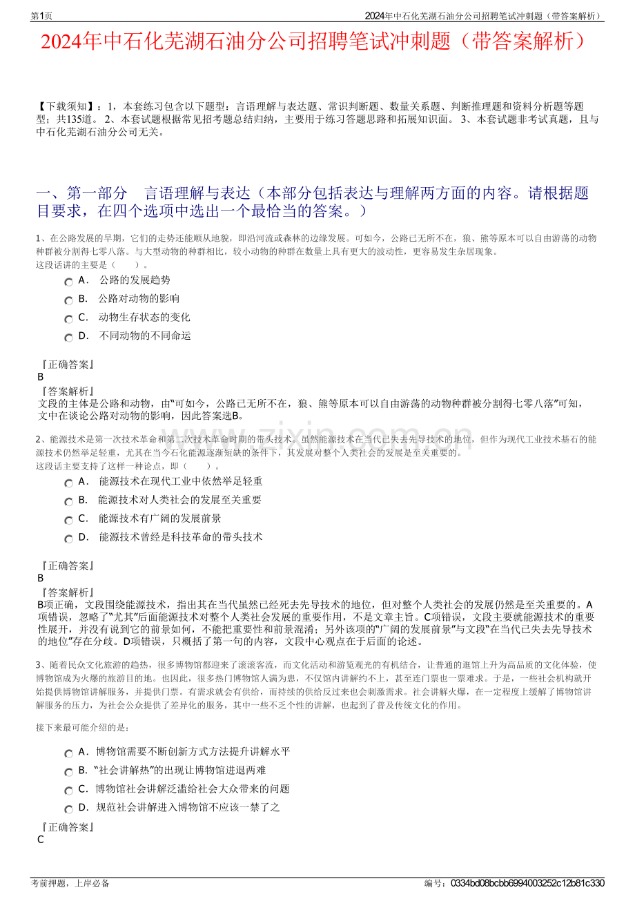2024年中石化芜湖石油分公司招聘笔试冲刺题（带答案解析）.pdf_第1页