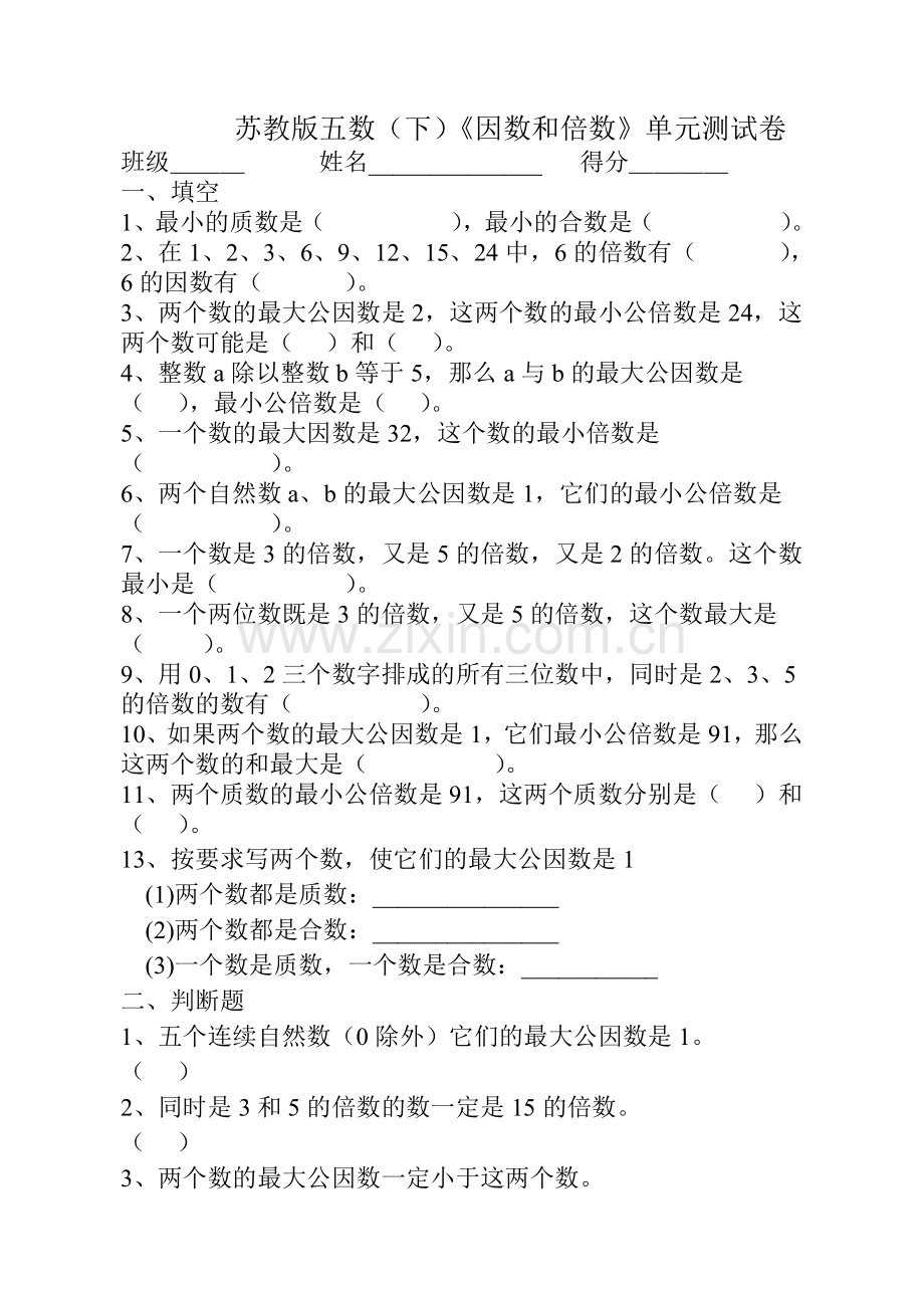 苏教版五年级(下)《因数和倍数》单元测试卷.doc_第1页