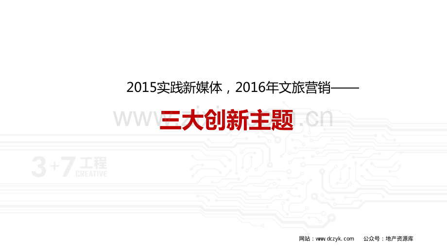 文旅营销创新方向之3+7.pdf_第2页