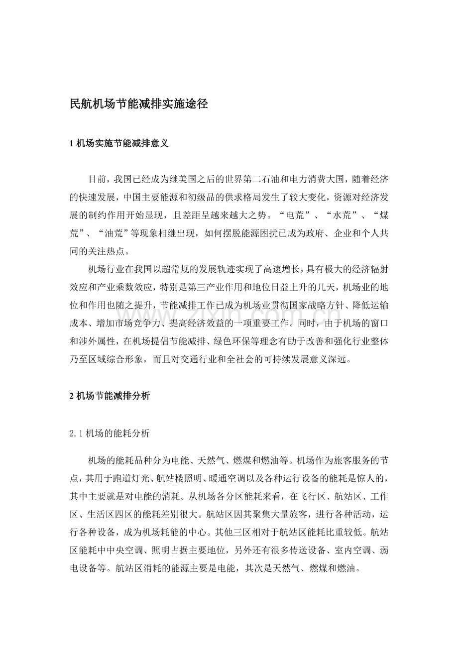 民航机场节能减排实施途径.doc_第1页