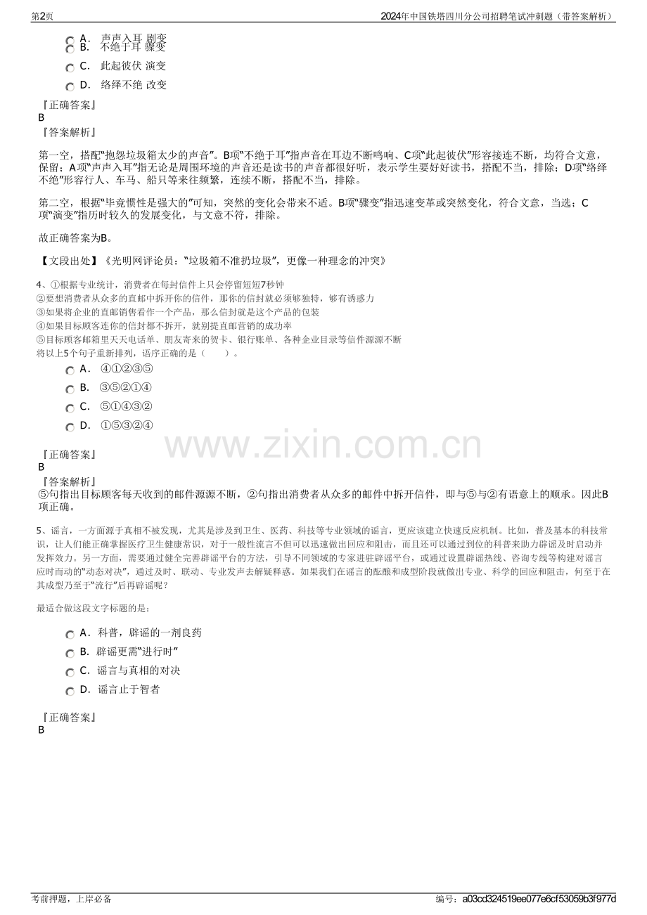 2024年中国铁塔四川分公司招聘笔试冲刺题（带答案解析）.pdf_第2页