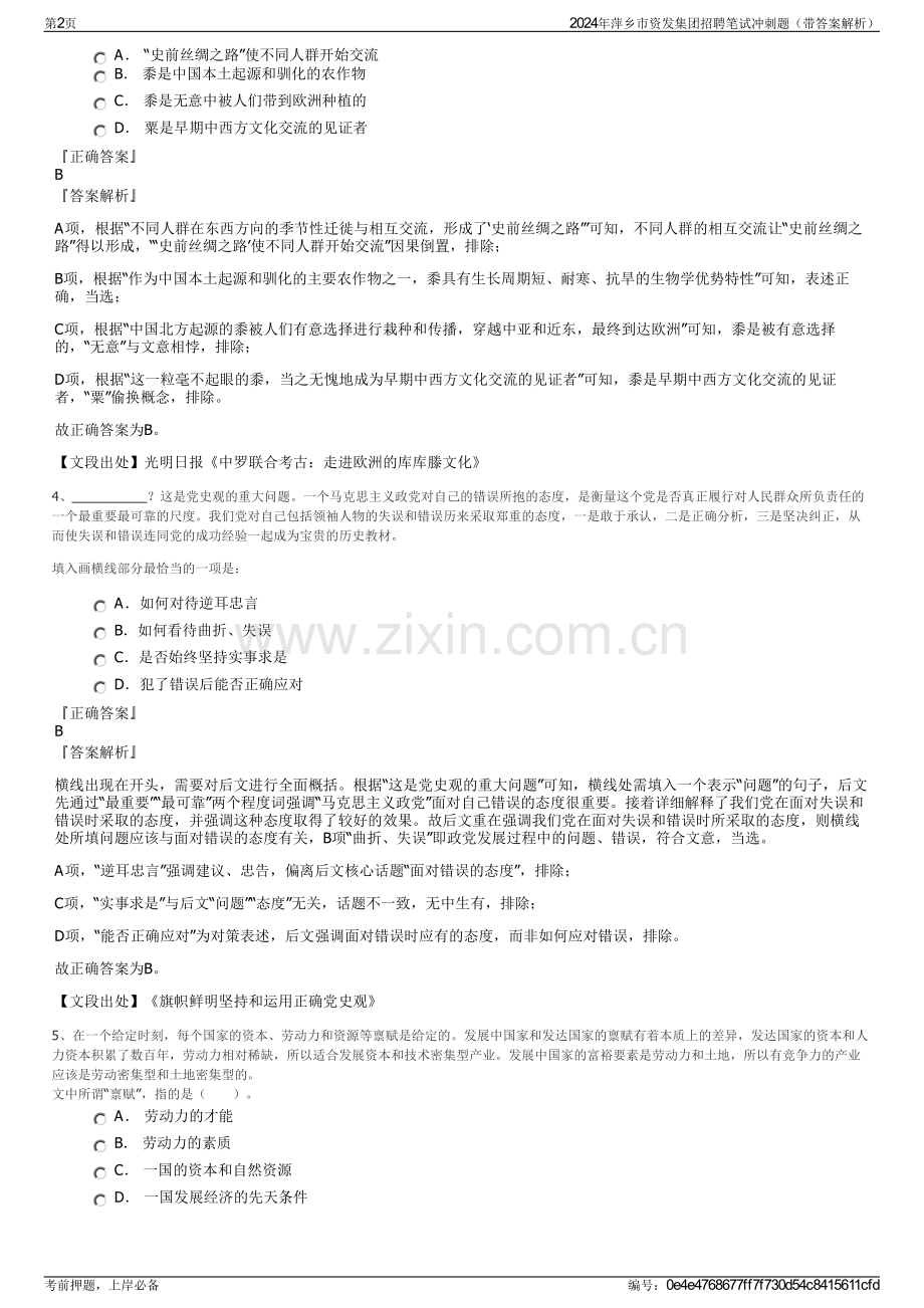 2024年萍乡市资发集团招聘笔试冲刺题（带答案解析）.pdf_第2页