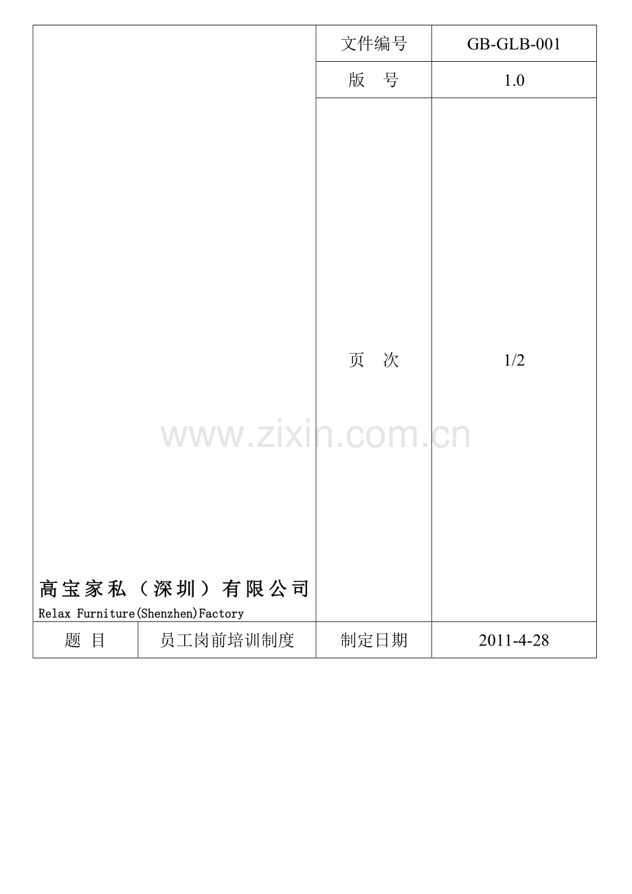 员工岗前培训制度oc.doc_第1页