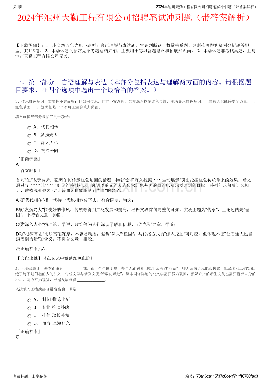 2024年池州天勤工程有限公司招聘笔试冲刺题（带答案解析）.pdf_第1页