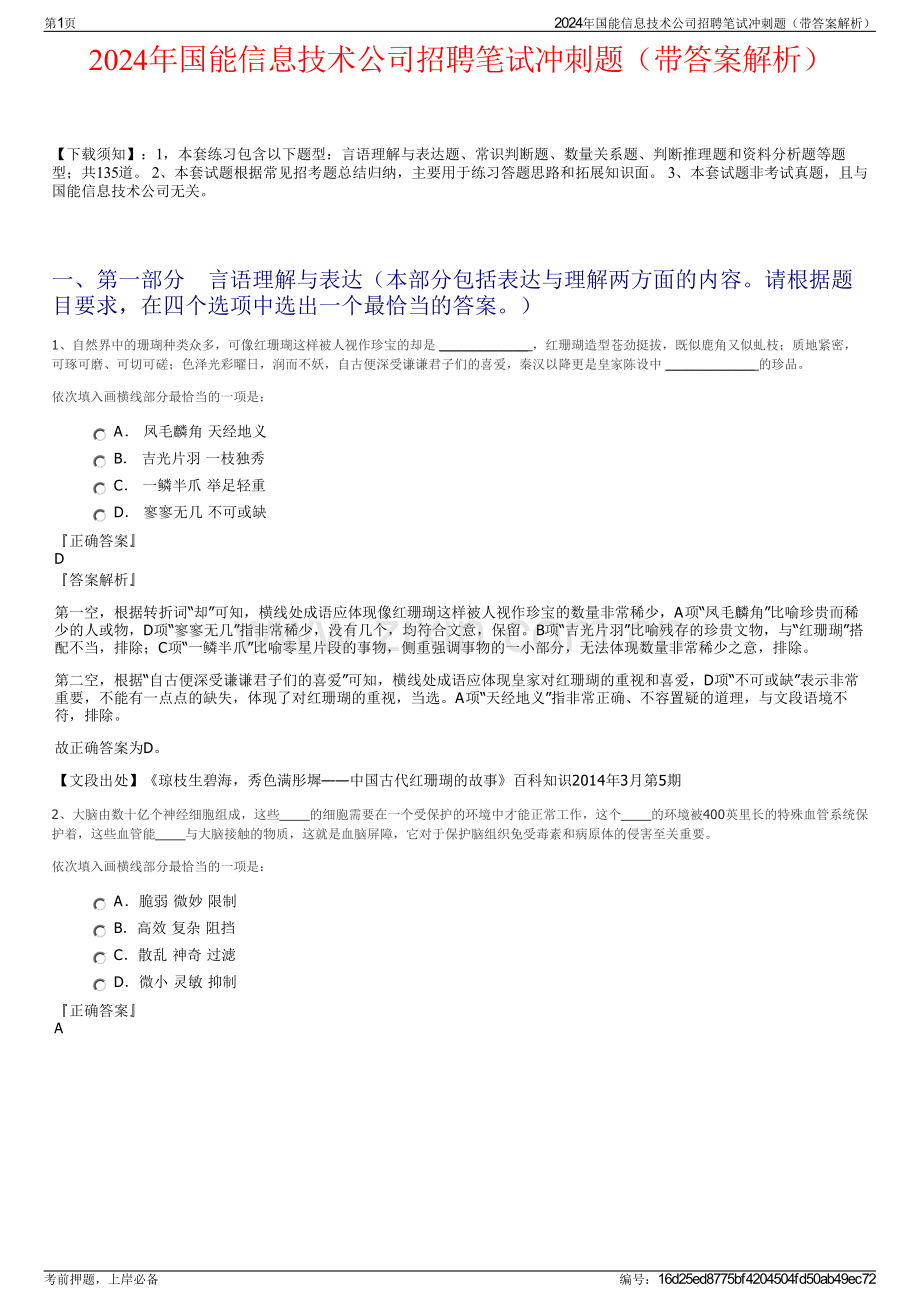 2024年国能信息技术公司招聘笔试冲刺题（带答案解析）.pdf_第1页