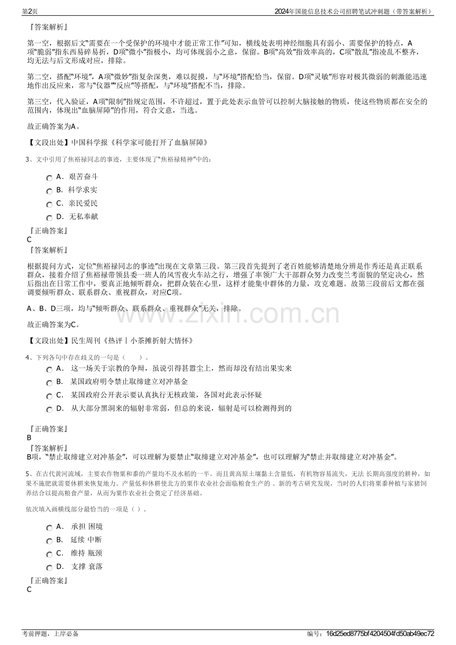 2024年国能信息技术公司招聘笔试冲刺题（带答案解析）.pdf_第2页