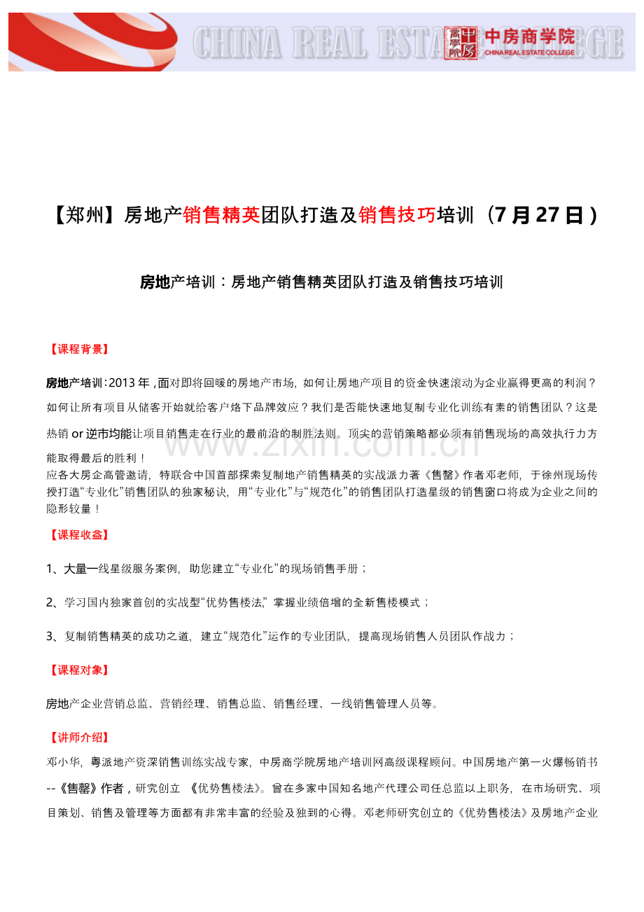 房地产培训【郑州】房地产销售精英团队打造及销售技巧培训(7月27日).doc_第1页