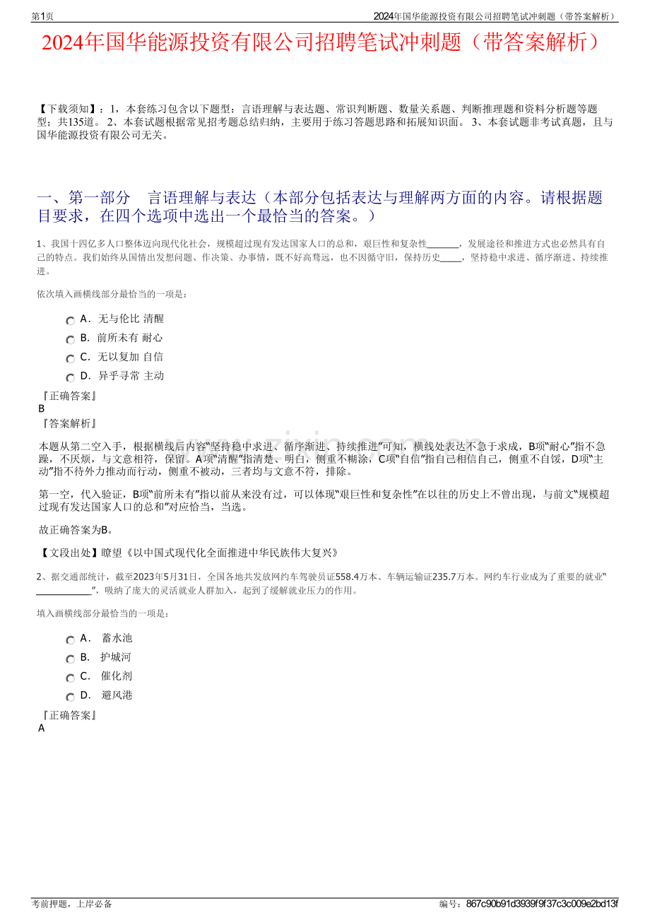 2024年国华能源投资有限公司招聘笔试冲刺题（带答案解析）.pdf_第1页