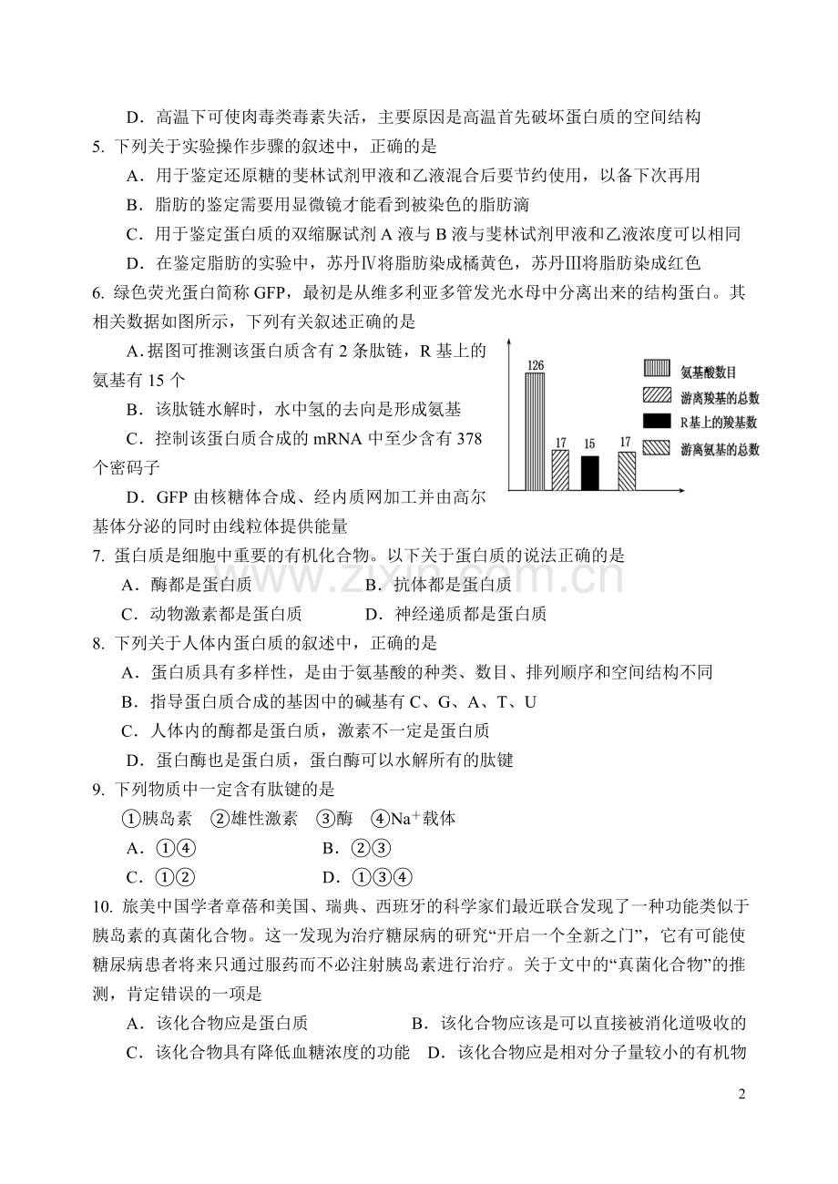 高中生物必修一(第1-5章)测试题.doc_第2页